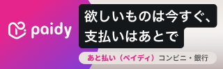 あと払い(ペイディ)