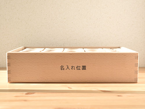 トンネルキューブ/名入れ位置