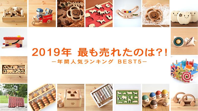 ２０１９年 年間人気ランキング