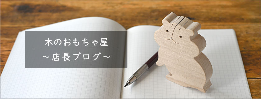 木のおもちゃ専門店 店長ブログ