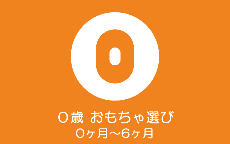 生後0〜6ヶ月のおもちゃ選び