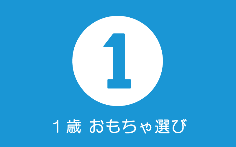 1歳のおもちゃ選び