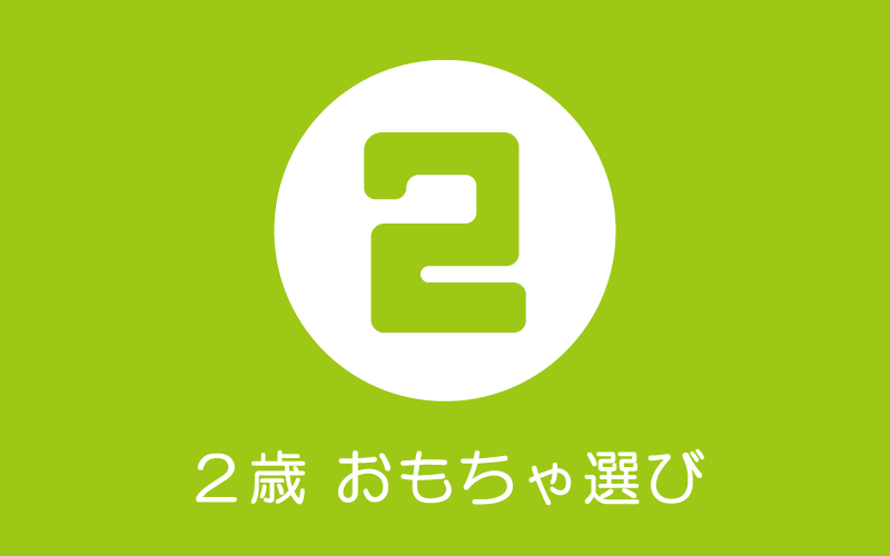 2歳のおもちゃ選び