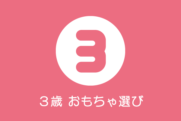 3歳の木のおもちゃ