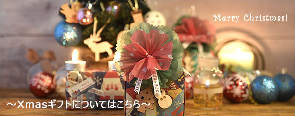 クリスマスギフトについて