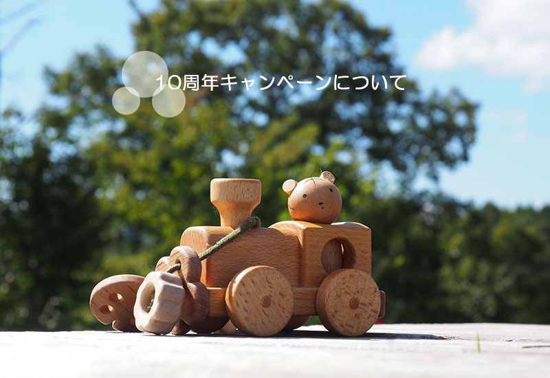 10周年記念キャンペーン