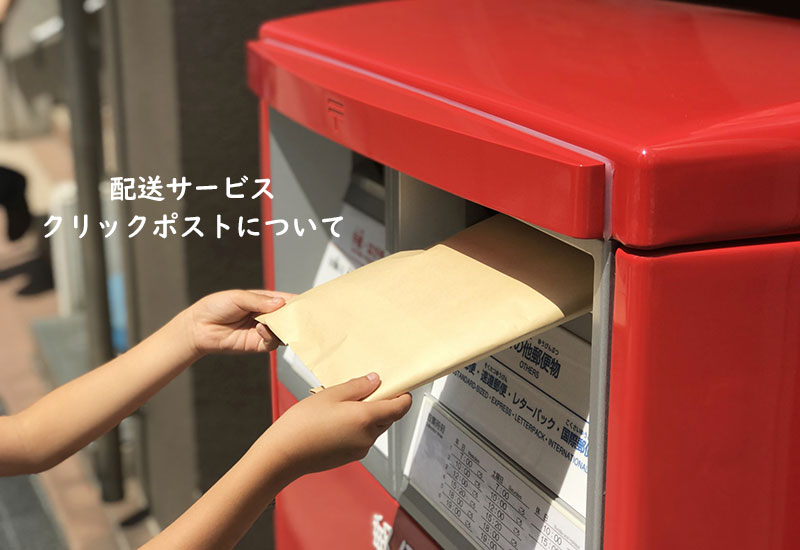 クリックポストについて