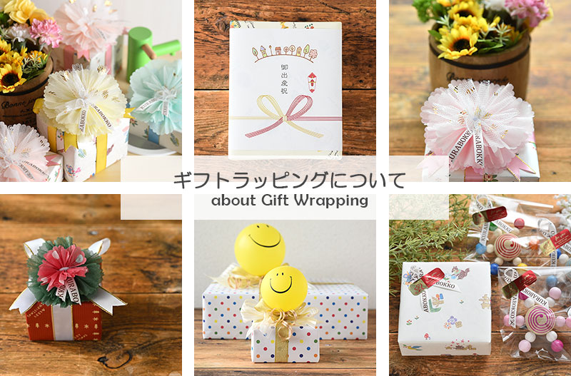 ギフトラッピングについて
