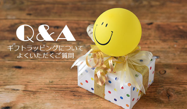 ギフトについてよくいただくご質問