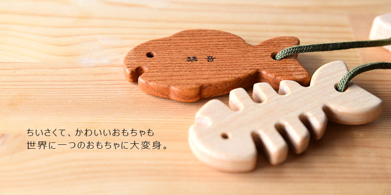 木のおもちゃ・木製カトラリーの名前入れ