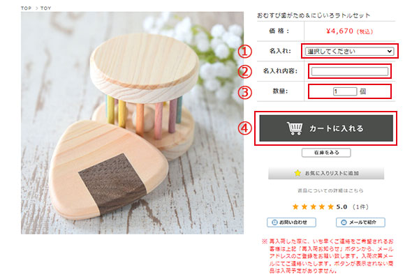 名前入れアイテムのお買い物方法