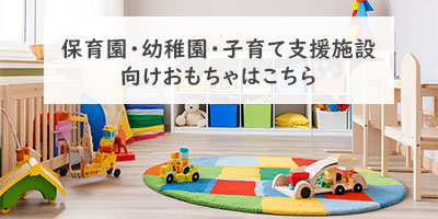 保育園・幼稚園・子育て支援施設向けおもちゃ