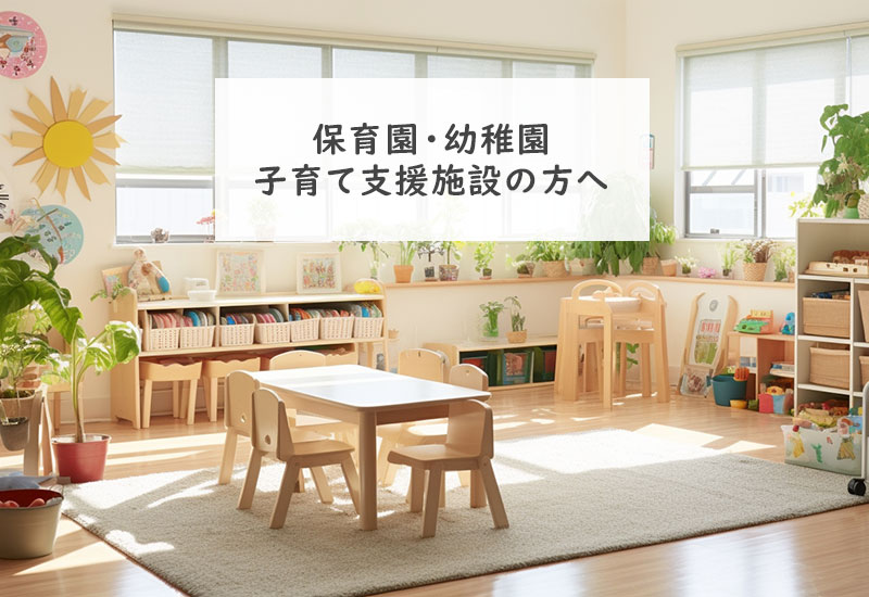 保育園・幼稚園・子育て支援施設の方へ