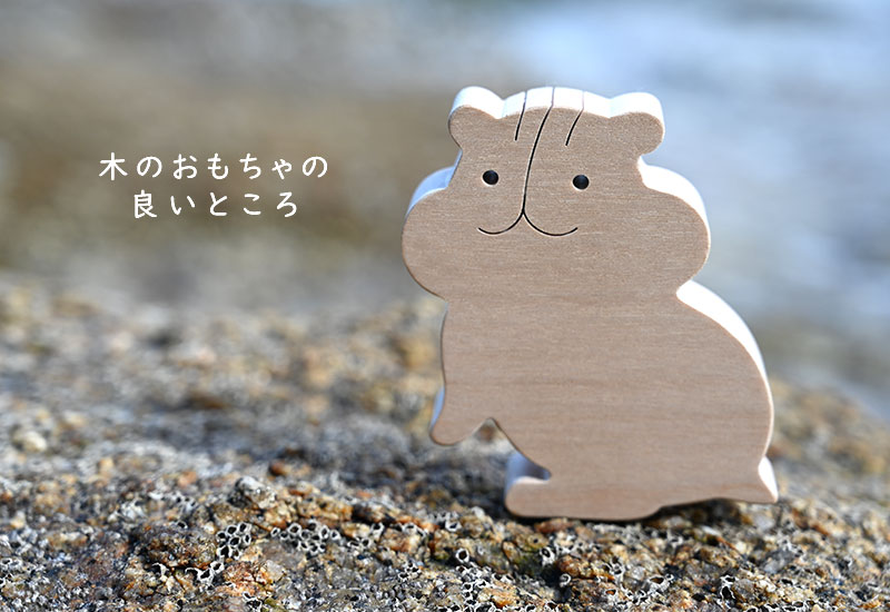 木のおもちゃの良いところ
