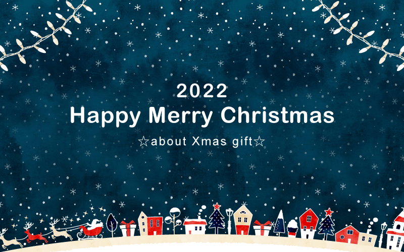 クリスマスギフトについて 2022