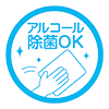 アルコール除菌対応品