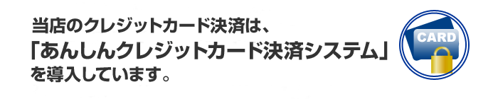あんしんクレジットカード決済システム