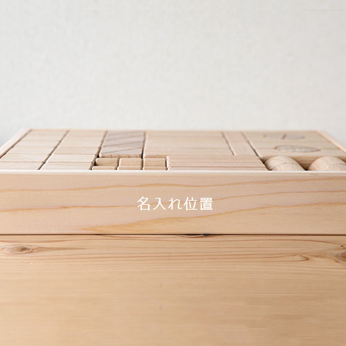 くりの木の積み木/名入れ