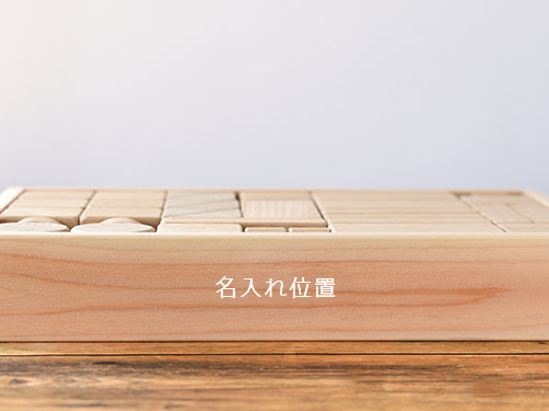 くりの木の積み木/名入れ