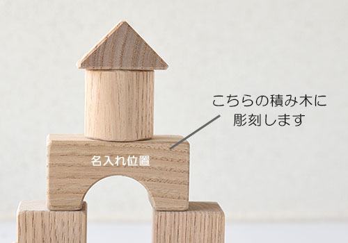 どうぶつ積み木セット/名入れ