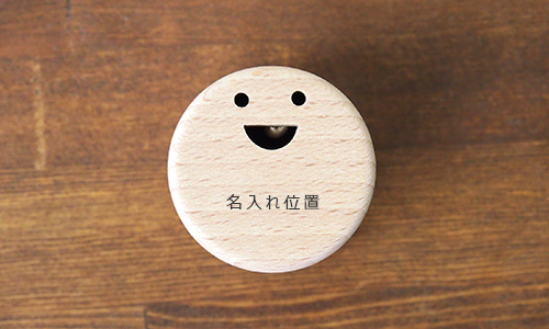 手遊びおもちゃ・ 〇（ゼロ） 名入れ