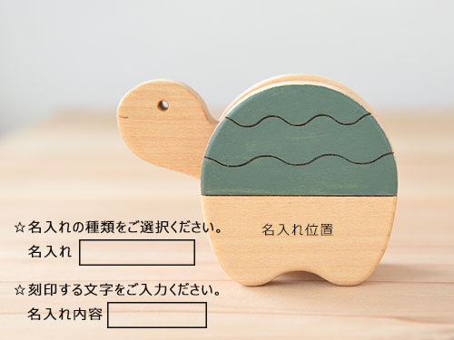 カメのふりころり 名入れ位置