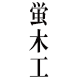 蛍木工