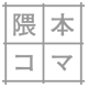 隈本コマ