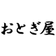 おとぎ屋