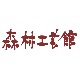 工房童