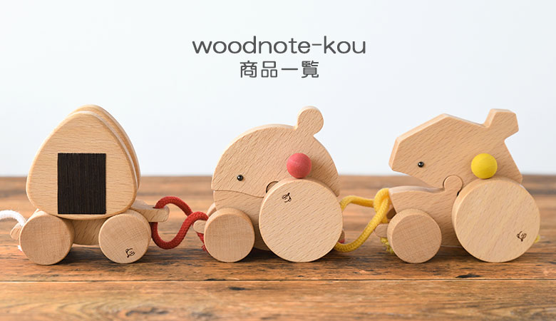 woodnote-kou 商品一覧