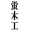 蛍木工
