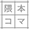 隈本コマ