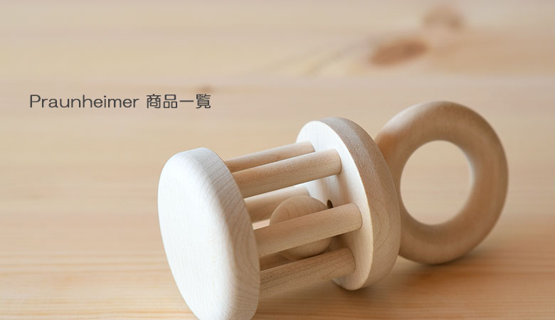 Praunheimer(プラウンハイマー) 商品一覧