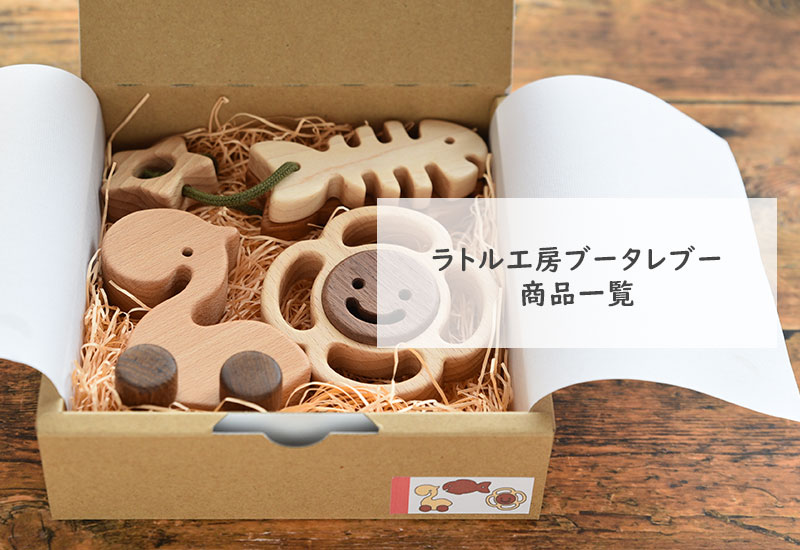 ラトル工房ブータレブー