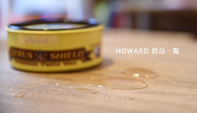 HOWARD(ハワード) 商品一覧