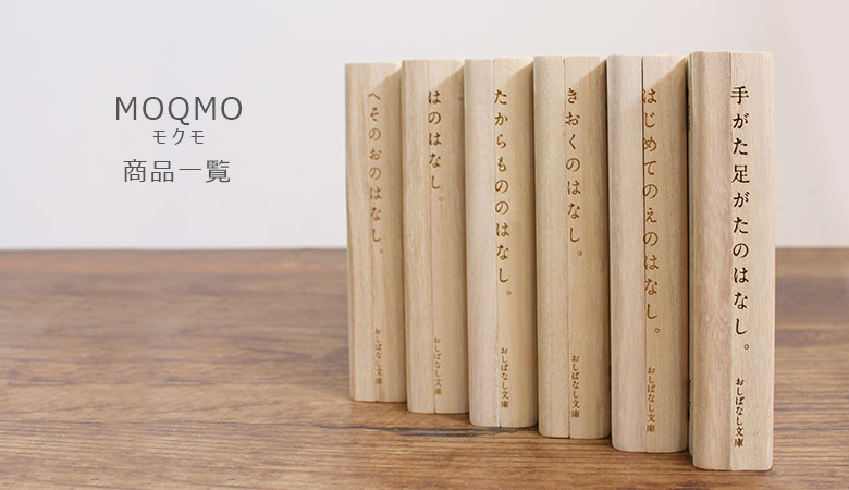 MOQMO(モクモ)