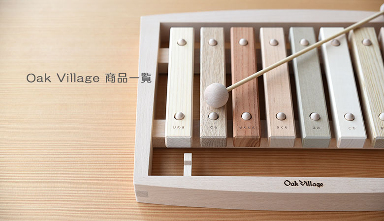 OakVillage（オークヴィレッジ）