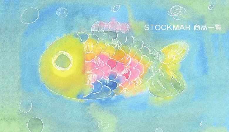 STOCKMAR(シュトックマー)