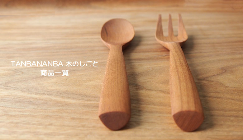 TANBANANBA 木のしごと
