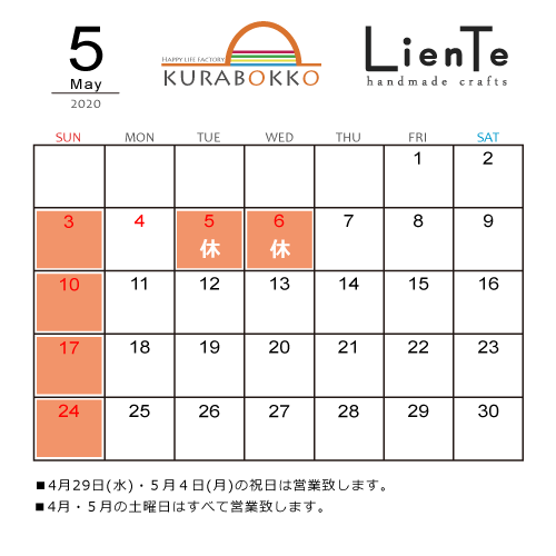 2020年5月営業カレンダー