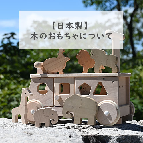 日本製・国産の木のおもちゃの選び方と安心ポイント