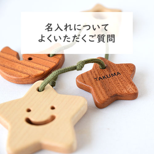 名入れについてよくいただくご質問