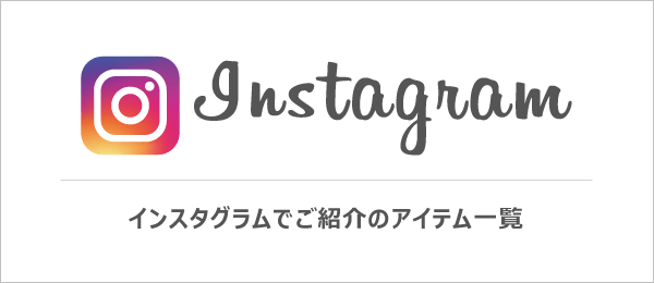 インスタグラムでご紹介のアイテム一覧