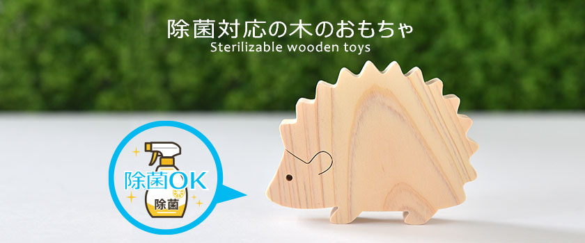 除菌対応の木のおもちゃ