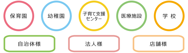 保育園・幼稚園・子育て支援施設の方へ