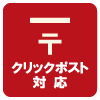 クリックポストについて