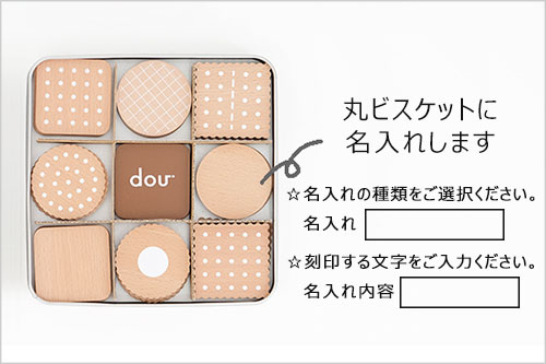 ひらがなbiscuit／名入れ
