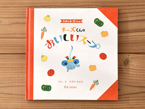 えほんトイっしょ　チーズくんのおいしいスープ／絵本