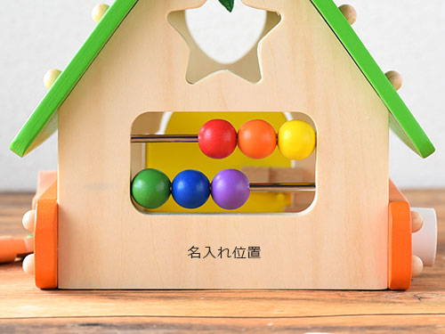 あそびのおうち／名入れ
